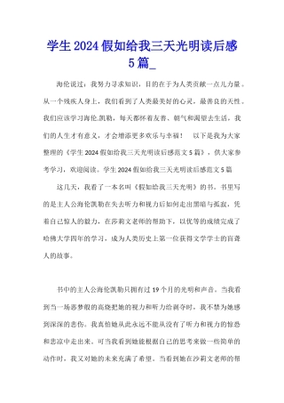 学生2024假如给我三天光明读后感5篇