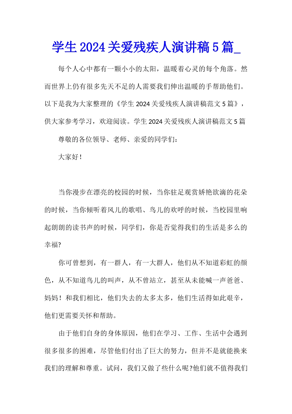 学生2024关爱残疾人演讲稿5篇_第1页