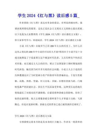 学生2024《红与黑》读后感5篇