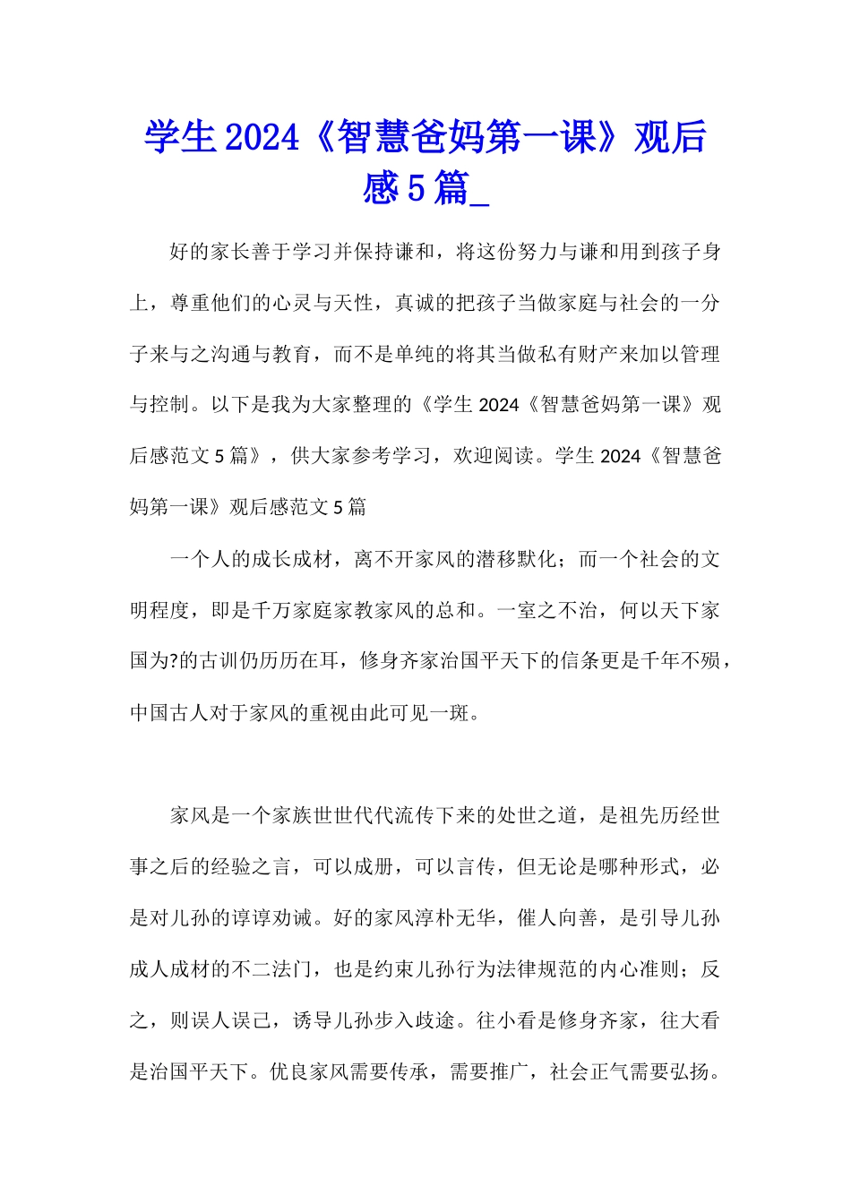学生2024《智慧爸妈第一课》观后感5篇_第1页