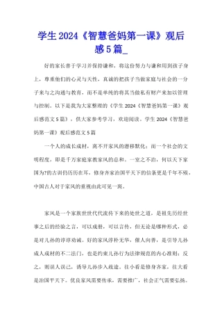 学生2024《智慧爸妈第一课》观后感5篇