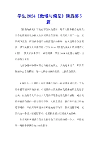 学生2024《傲慢与偏见》读后感5篇