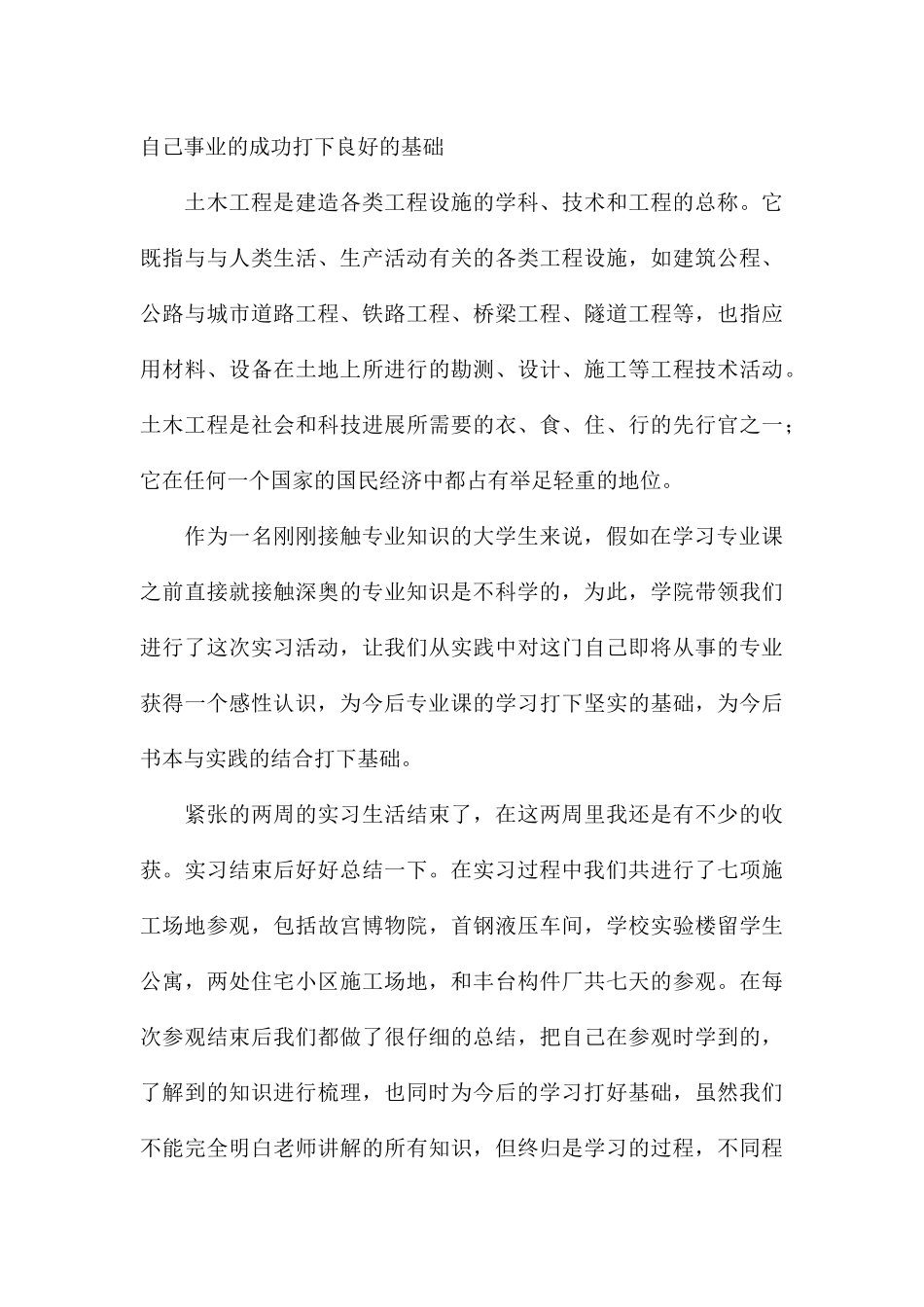 学生2024土木工程专业认知的实习的总结通用5篇_第3页