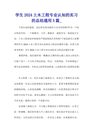 学生2024土木工程专业认知的实习的总结通用5篇