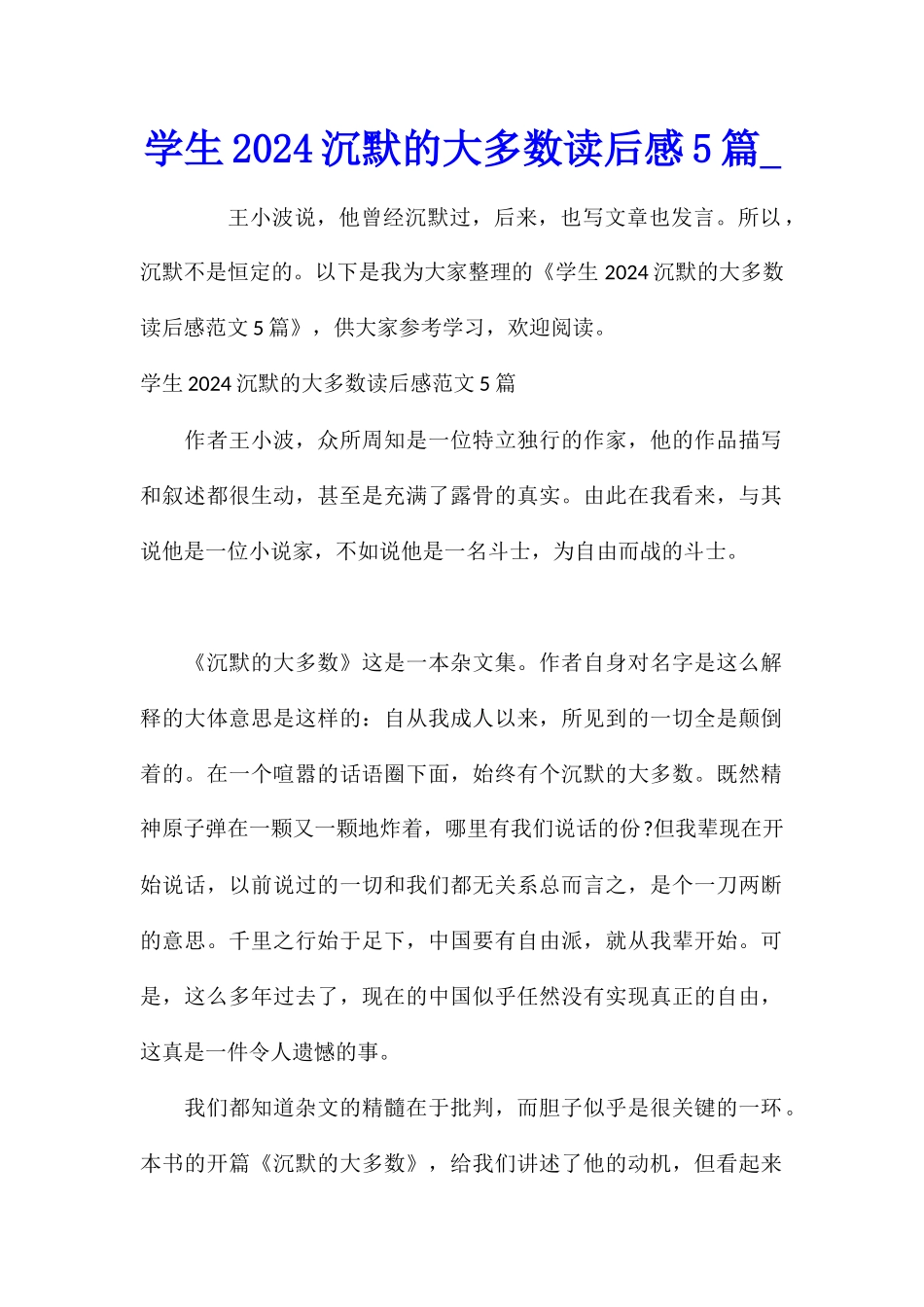 学生2024沉默的大多数读后感5篇_第1页