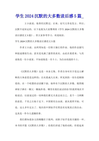 学生2024沉默的大多数读后感5篇