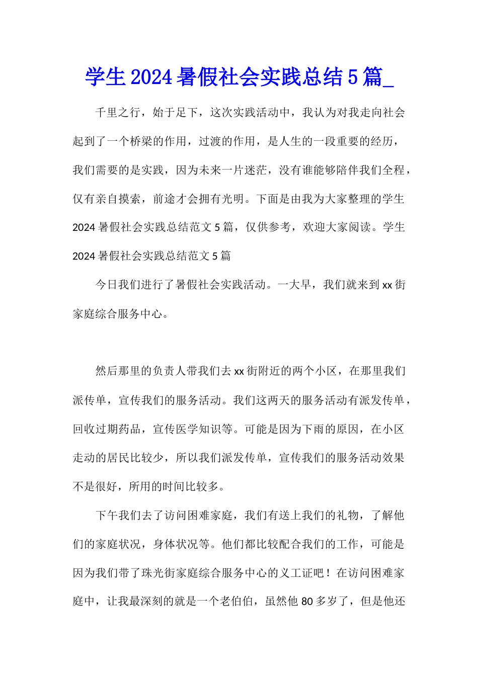 学生2024暑假社会实践总结5篇_第1页