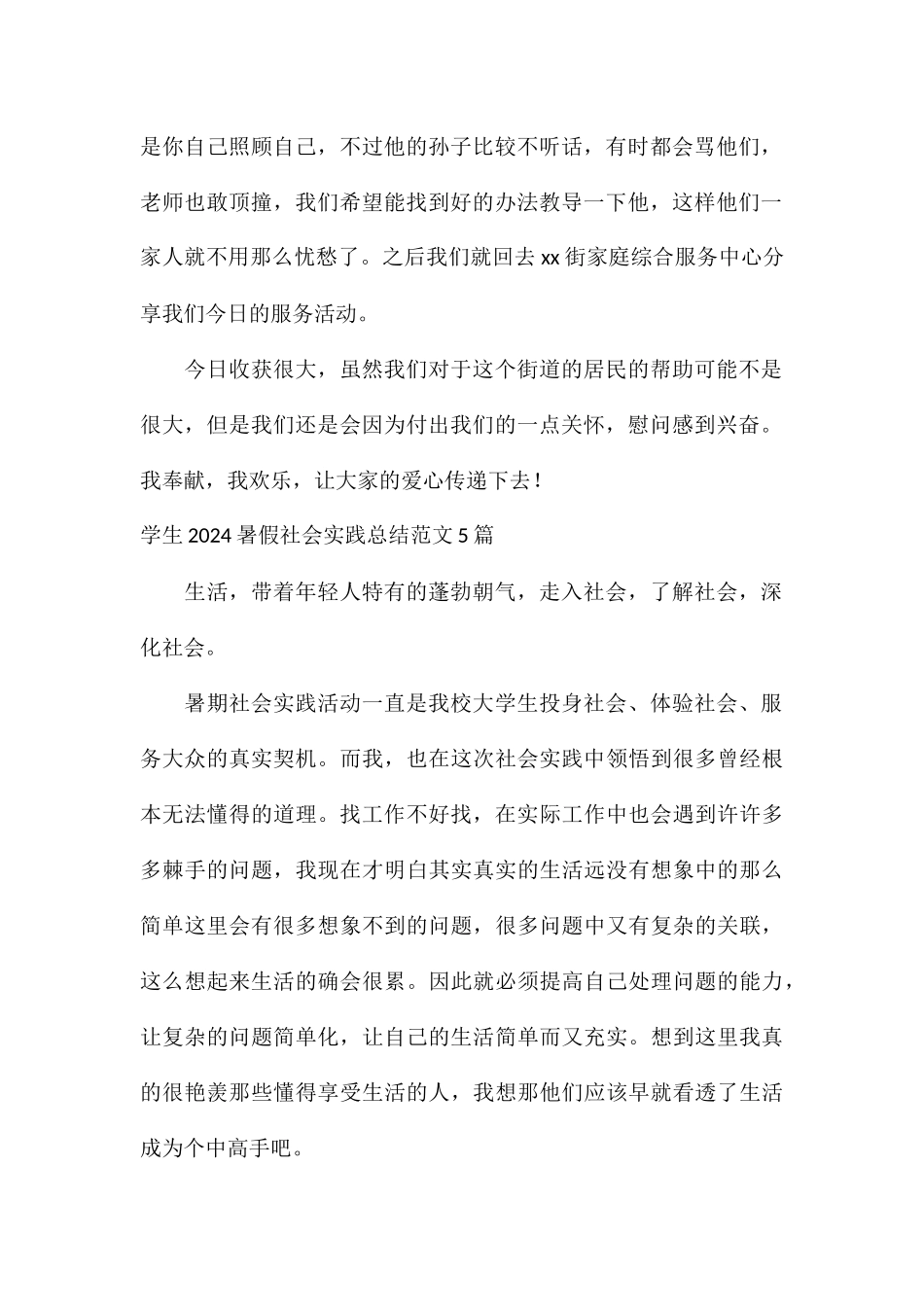 学生2024暑假社会实践总结5篇_第2页