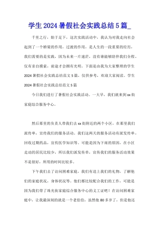 学生2024暑假社会实践总结5篇