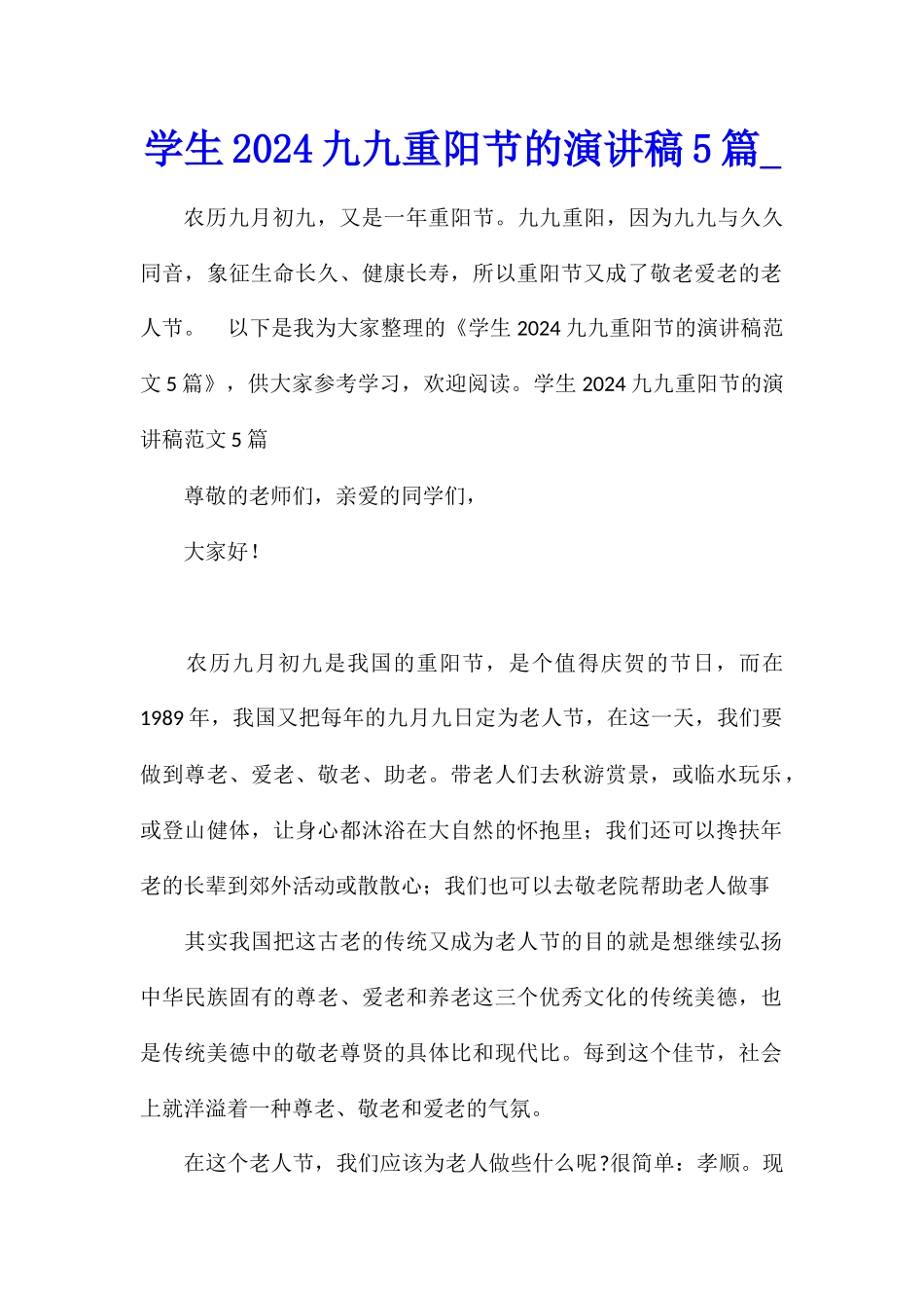 学生2024九九重阳节的演讲稿5篇_第1页