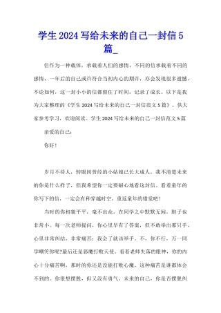 学生2024写给未来的自己一封信5篇