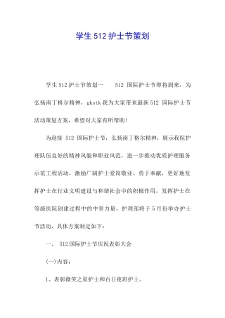 学生512护士节策划