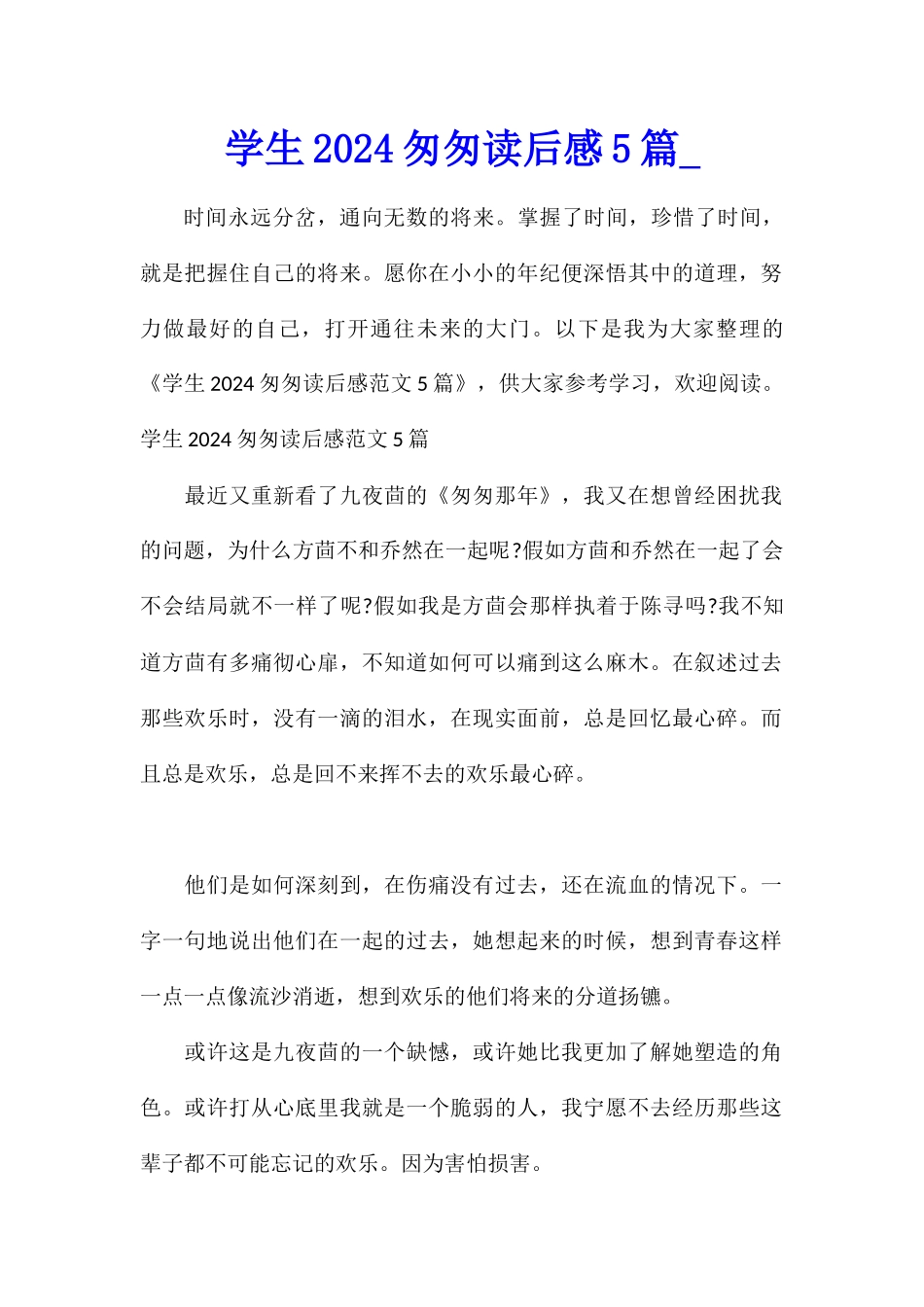 学生2024匆匆读后感5篇_第1页