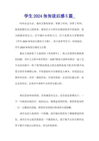 学生2024匆匆读后感5篇
