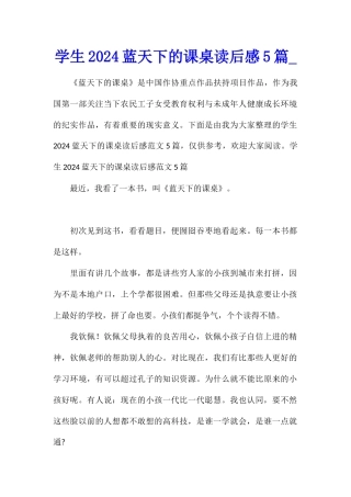 学生2024蓝天下的课桌读后感5篇