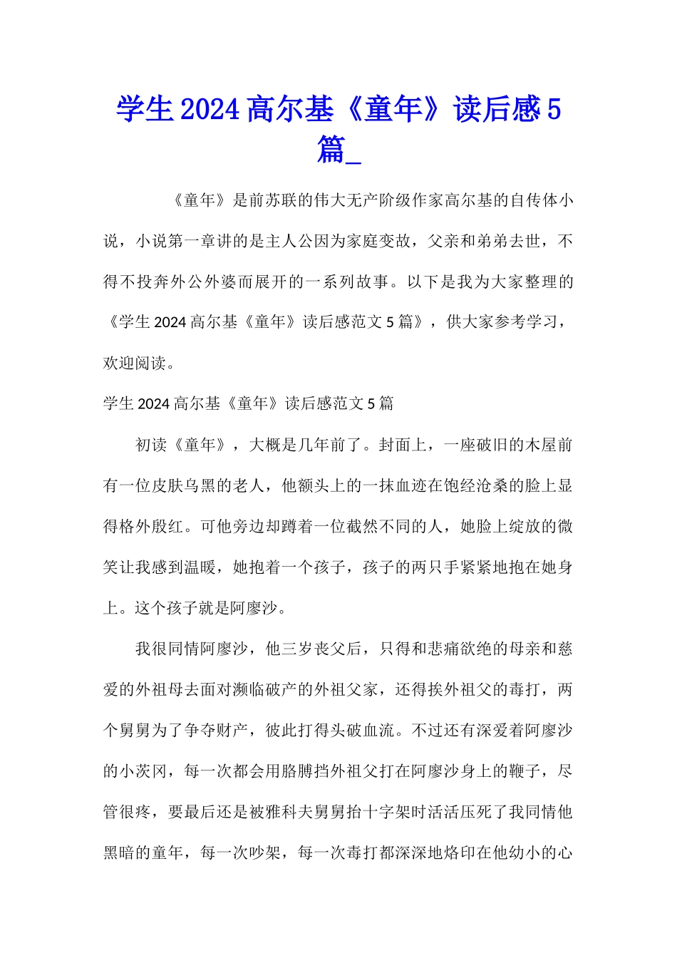 学生2024高尔基《童年》读后感5篇_第1页