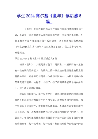 学生2024高尔基《童年》读后感5篇