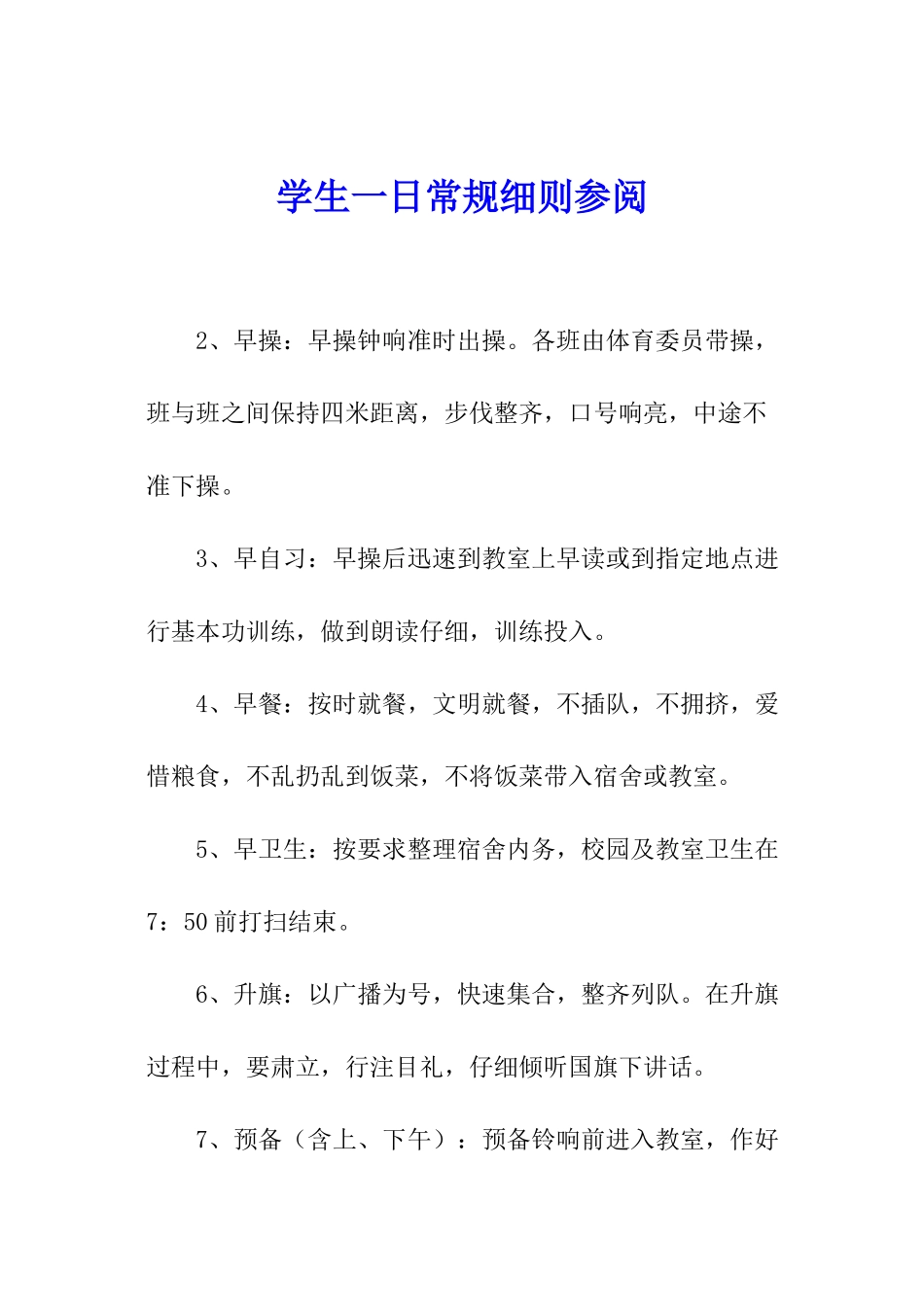 学生一日常规细则参阅_第1页