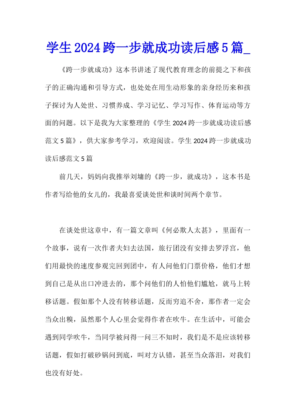 学生2024跨一步就成功读后感5篇_第1页