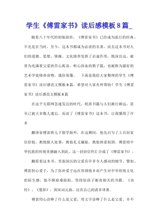 学生《傅雷家书》读后感模板8篇