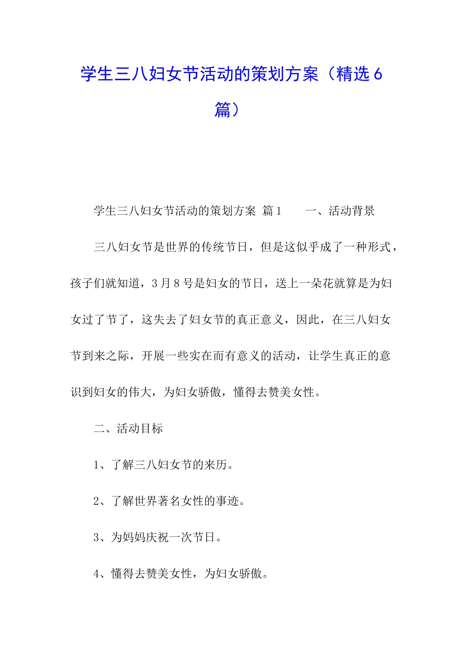 学生三八妇女节活动的策划方案_第1页