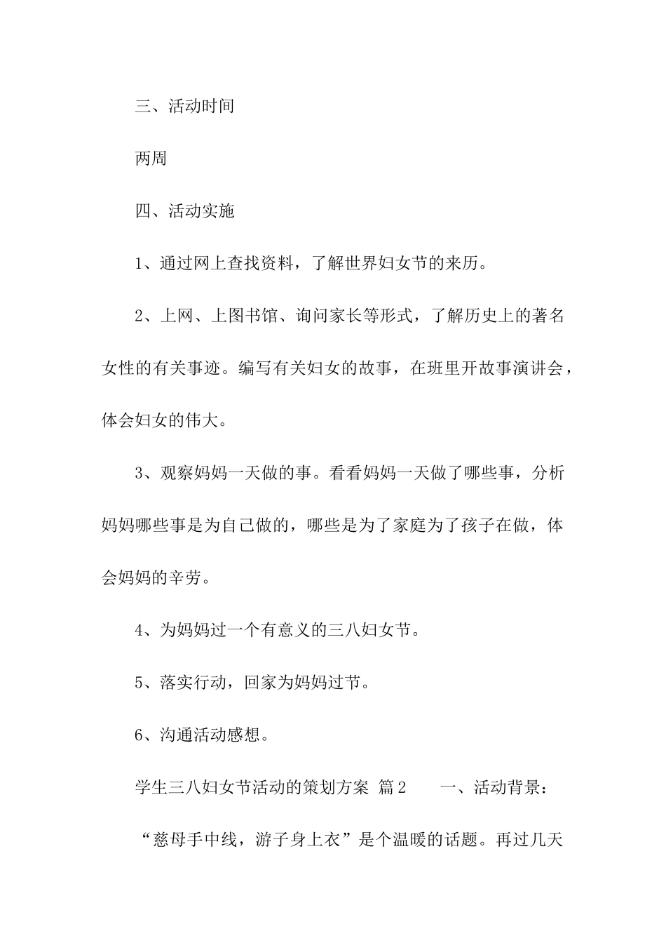 学生三八妇女节活动的策划方案_第2页