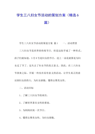 学生三八妇女节活动的策划方案