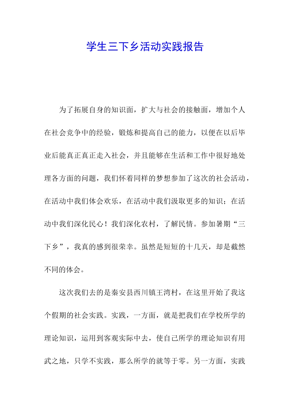 学生三下乡活动实践报告_第1页