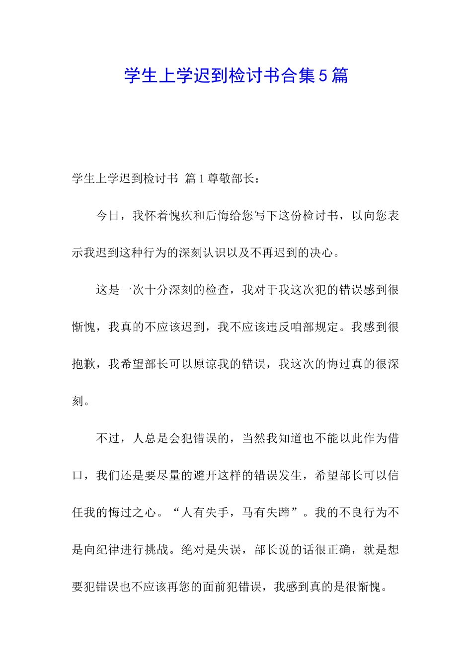 学生上学迟到检讨书合集5篇_第1页