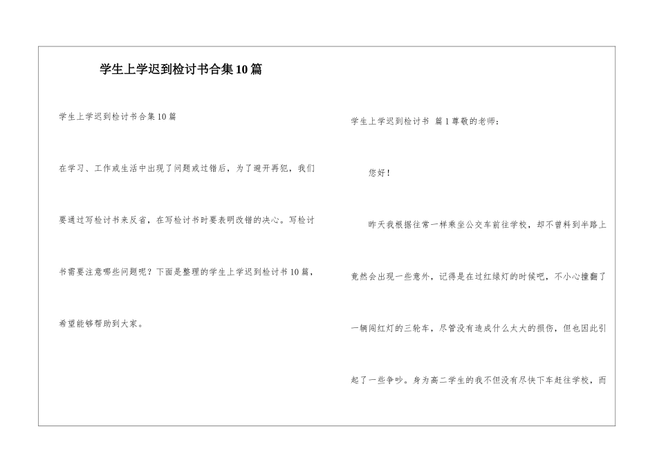 学生上学迟到检讨书合集10篇_第1页