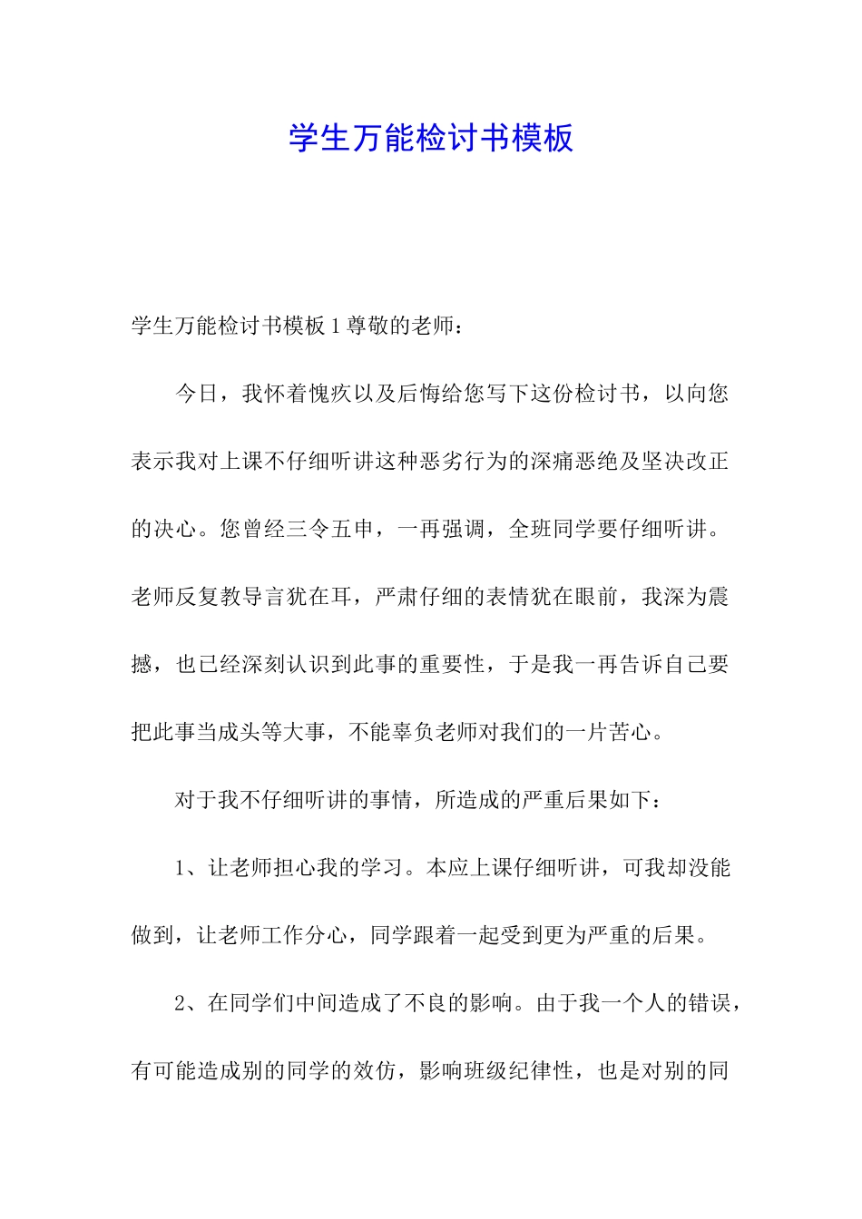 学生万能检讨书模板_第1页