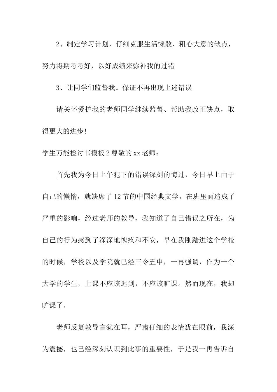 学生万能检讨书模板_第3页