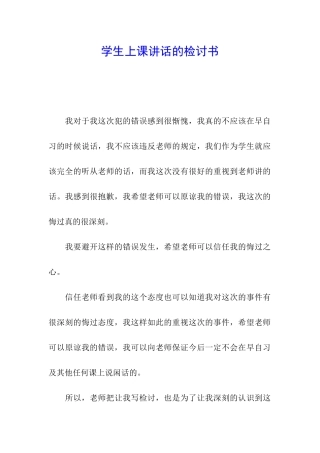 学生上课讲话的检讨书