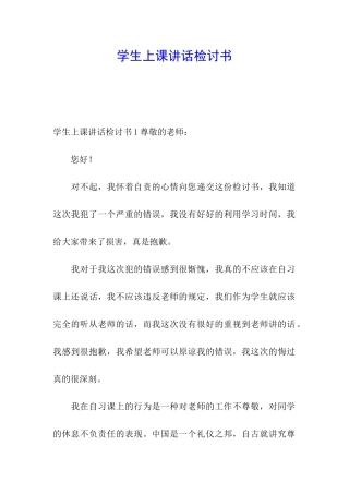 学生上课讲话检讨书