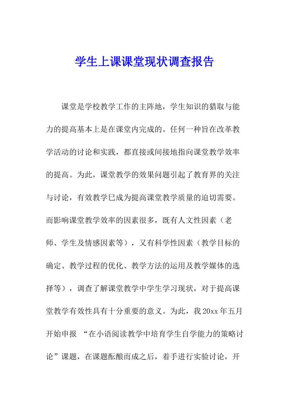 学生上课课堂现状调查报告_第1页