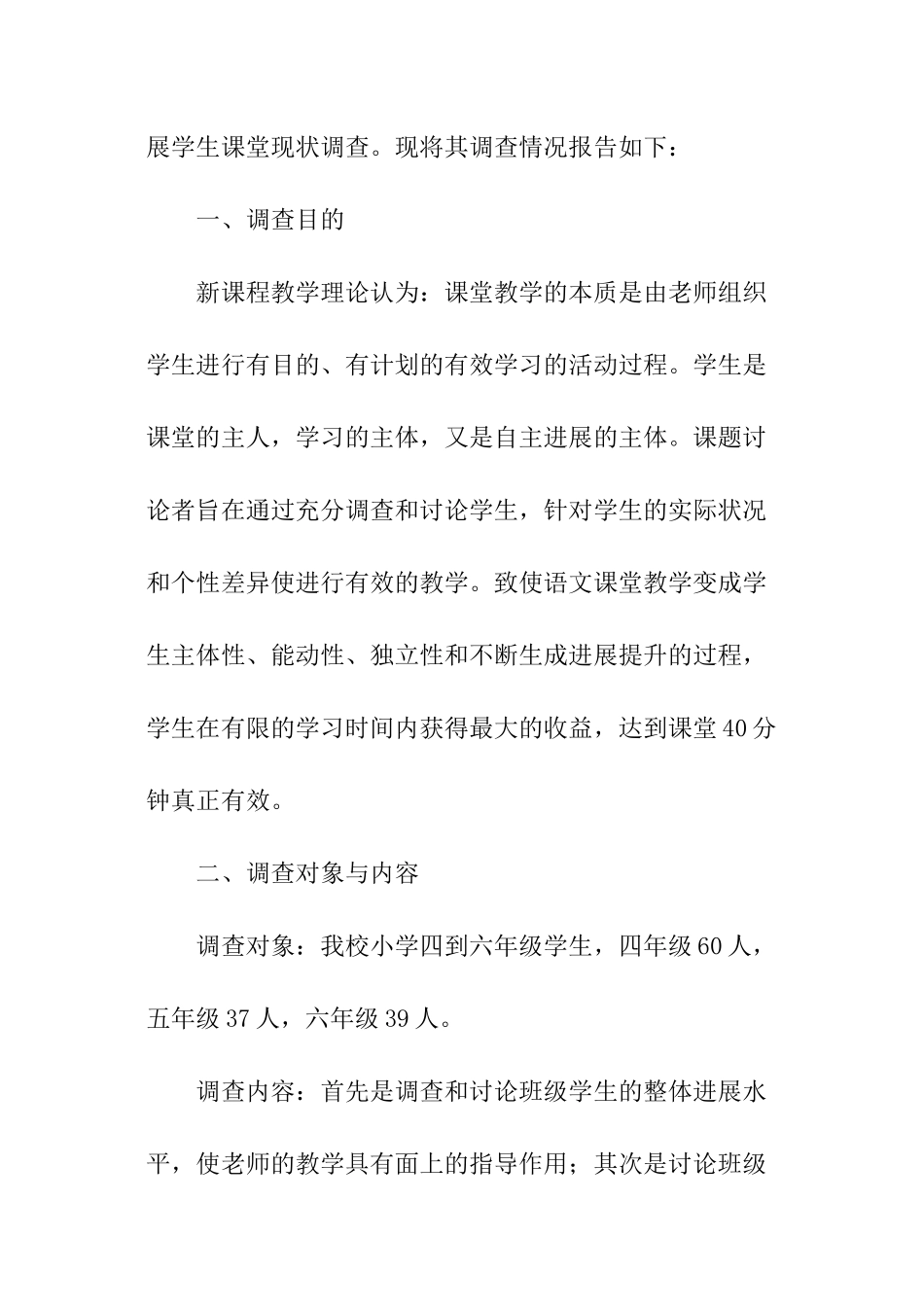 学生上课课堂现状调查报告_第2页