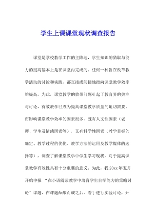 学生上课课堂现状调查报告