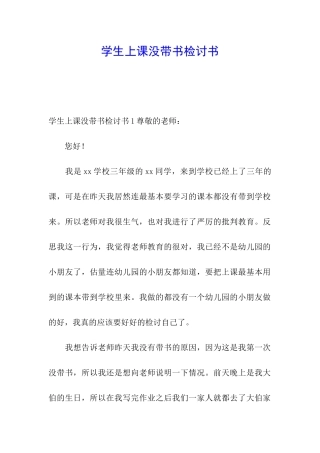 学生上课没带书检讨书
