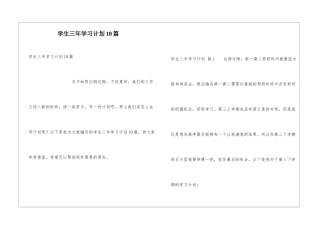 学生三年学习计划10篇
