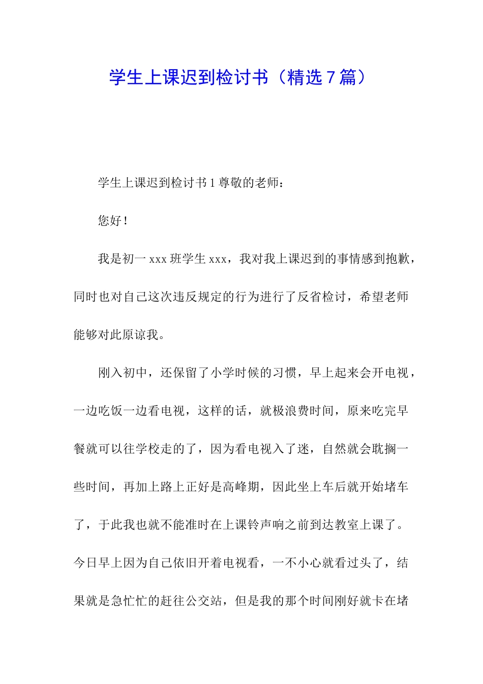 学生上课迟到检讨书(精选7篇)_第1页
