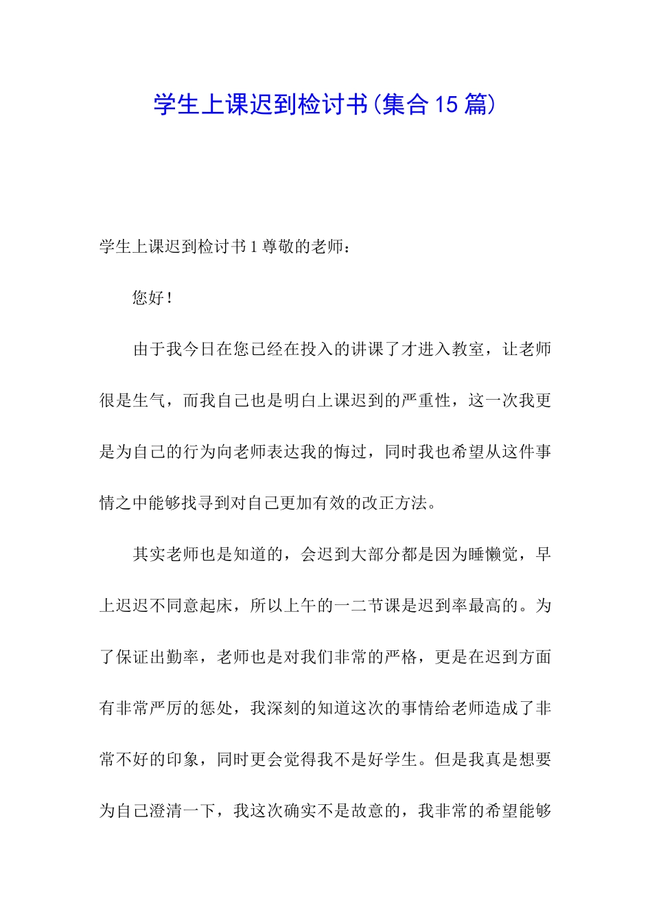 学生上课迟到检讨书(集合15篇)_第1页