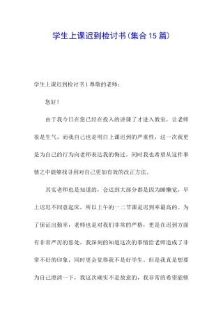 学生上课迟到检讨书(集合15篇)