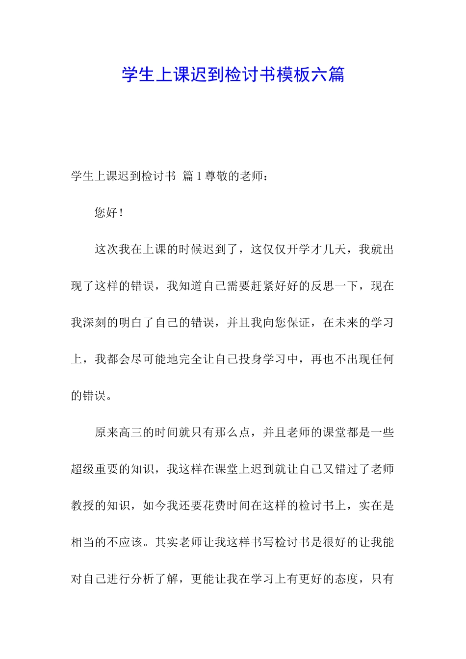 学生上课迟到检讨书模板六篇_第1页