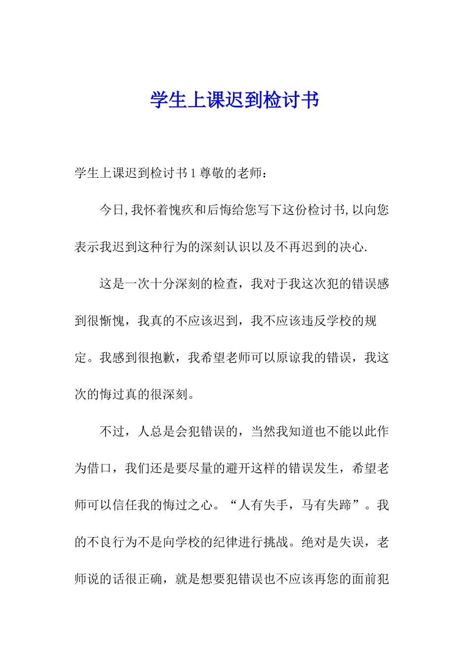 学生上课迟到检讨书_第1页