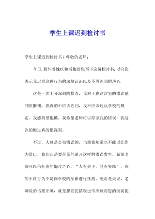 学生上课迟到检讨书