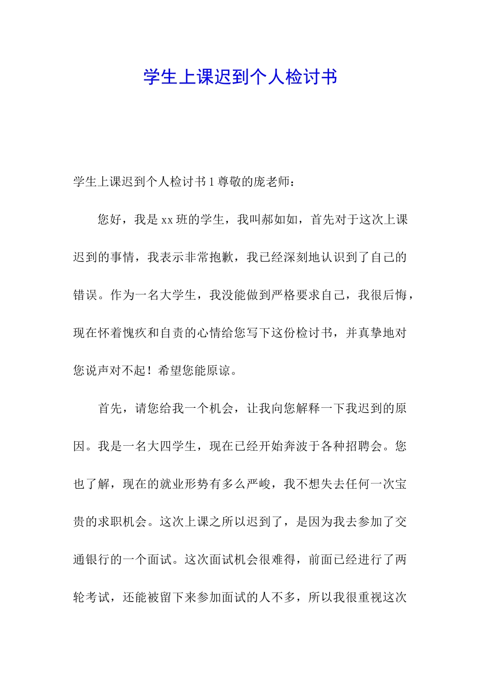 学生上课迟到个人检讨书_第1页