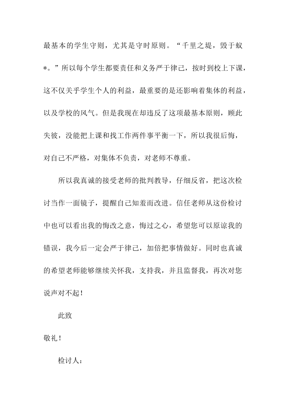 学生上课迟到个人检讨书_第3页