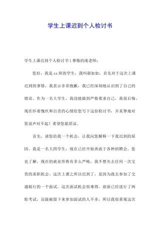 学生上课迟到个人检讨书