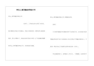 学生上课顶撞老师检讨书