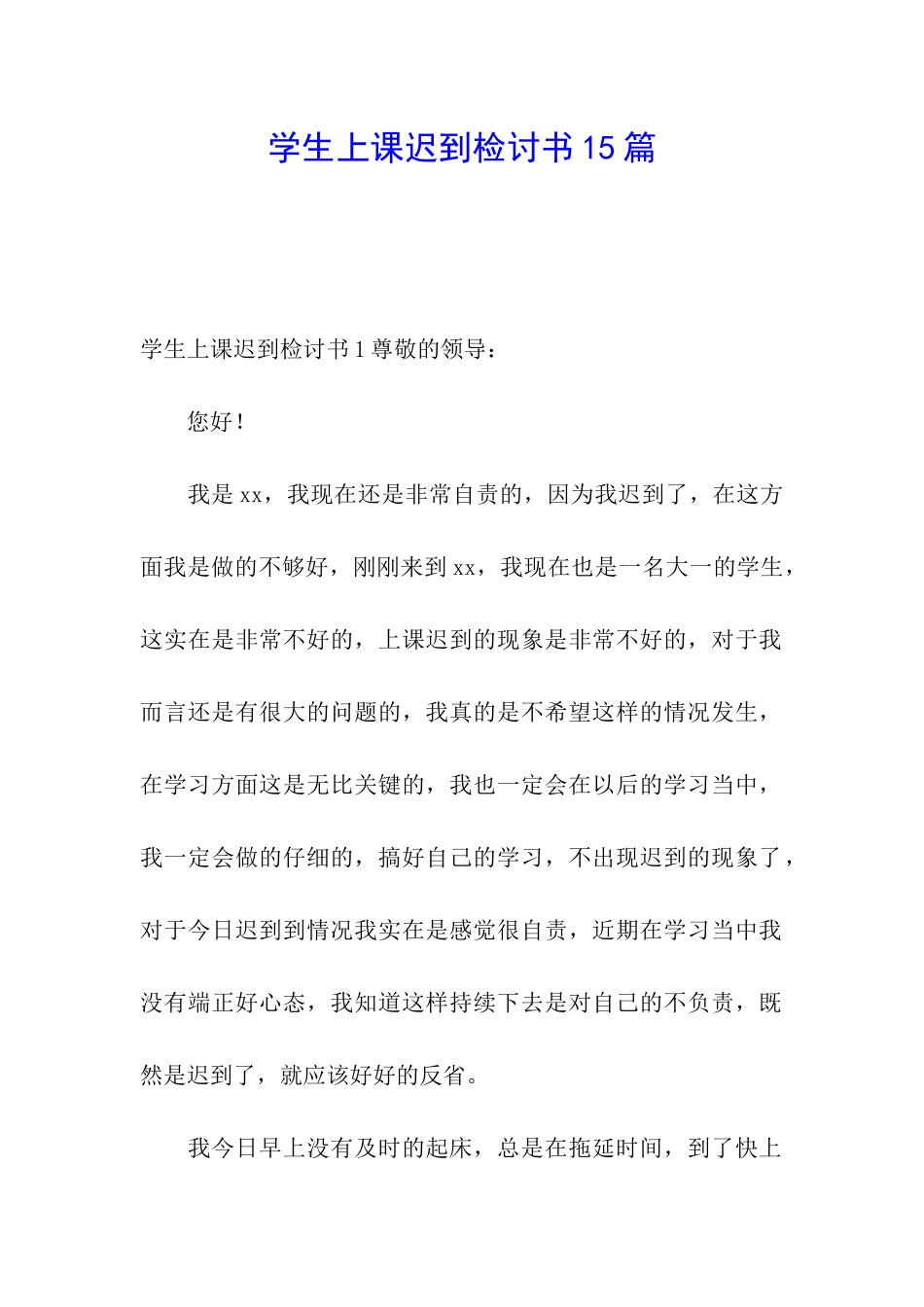 学生上课迟到检讨书15篇_第1页